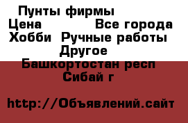 Пунты фирмы grishko › Цена ­ 1 000 - Все города Хобби. Ручные работы » Другое   . Башкортостан респ.,Сибай г.